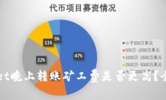 TPWallet晚上转账矿工费是否