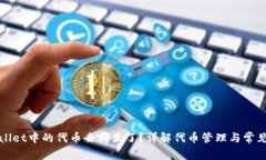 TPWallet中的代币去哪里了？