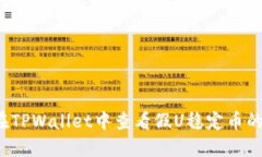 如何在TPWallet中查看假U稳